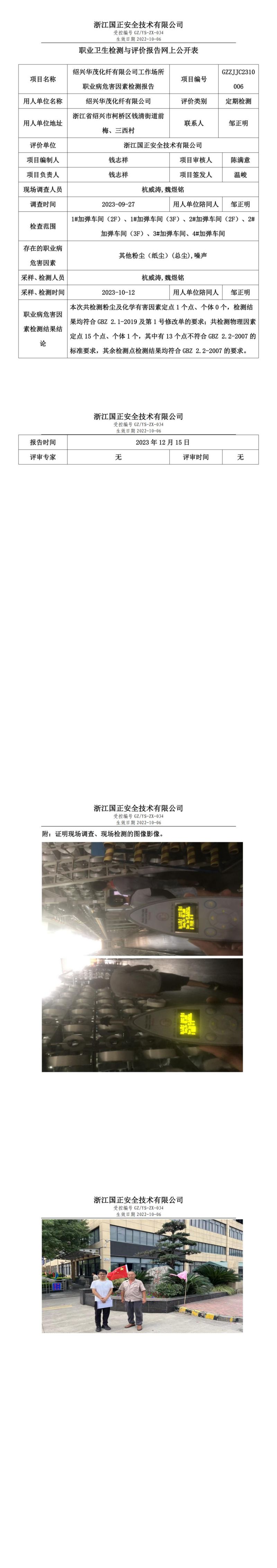 2023 年 12月 25日绍兴华茂化纤有限公司职业卫生检测与评价报告网上公开表_00.jpg